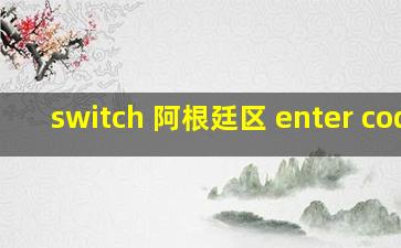 switch 阿根廷区 enter code